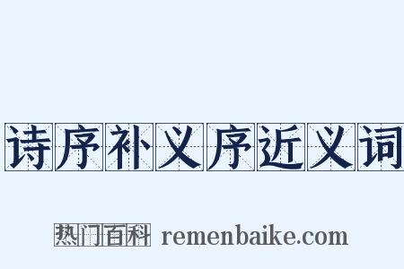 诗序补义序近义词是什么意思的图片